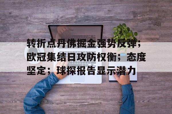 包含转折点丹佛掘金强势反弹；欧冠集结日攻防权衡；态度坚定；球探报告显示潜力的词条-英雄联盟S15赛竞猜